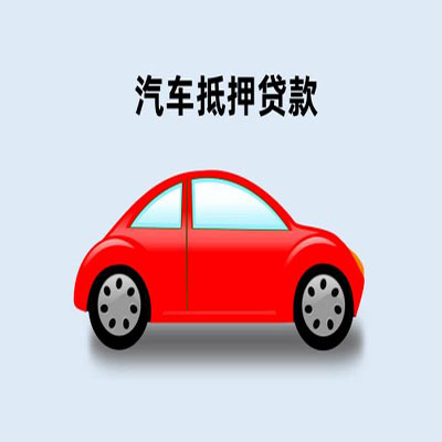 桦南车辆抵押贷款