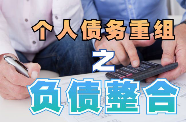 桦南债务重组公司，桦南债务优化减轻还款压力！