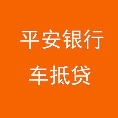 桦南平安银行车抵贷