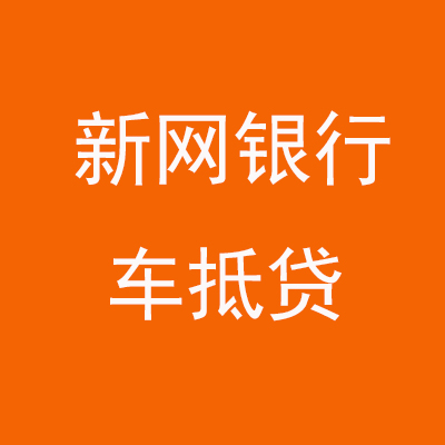 桦南新网银行车抵贷