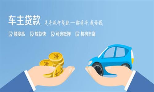 桦南全款车不押车贷款利息和政策分享！
