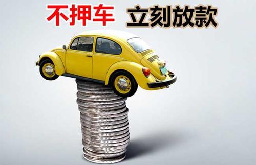 桦南押证不押车贷款看征信吗？押证不押车贷款公司哪家更便宜？