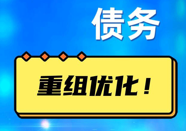 桦南网贷债务重组：解救财务困境的新希望
